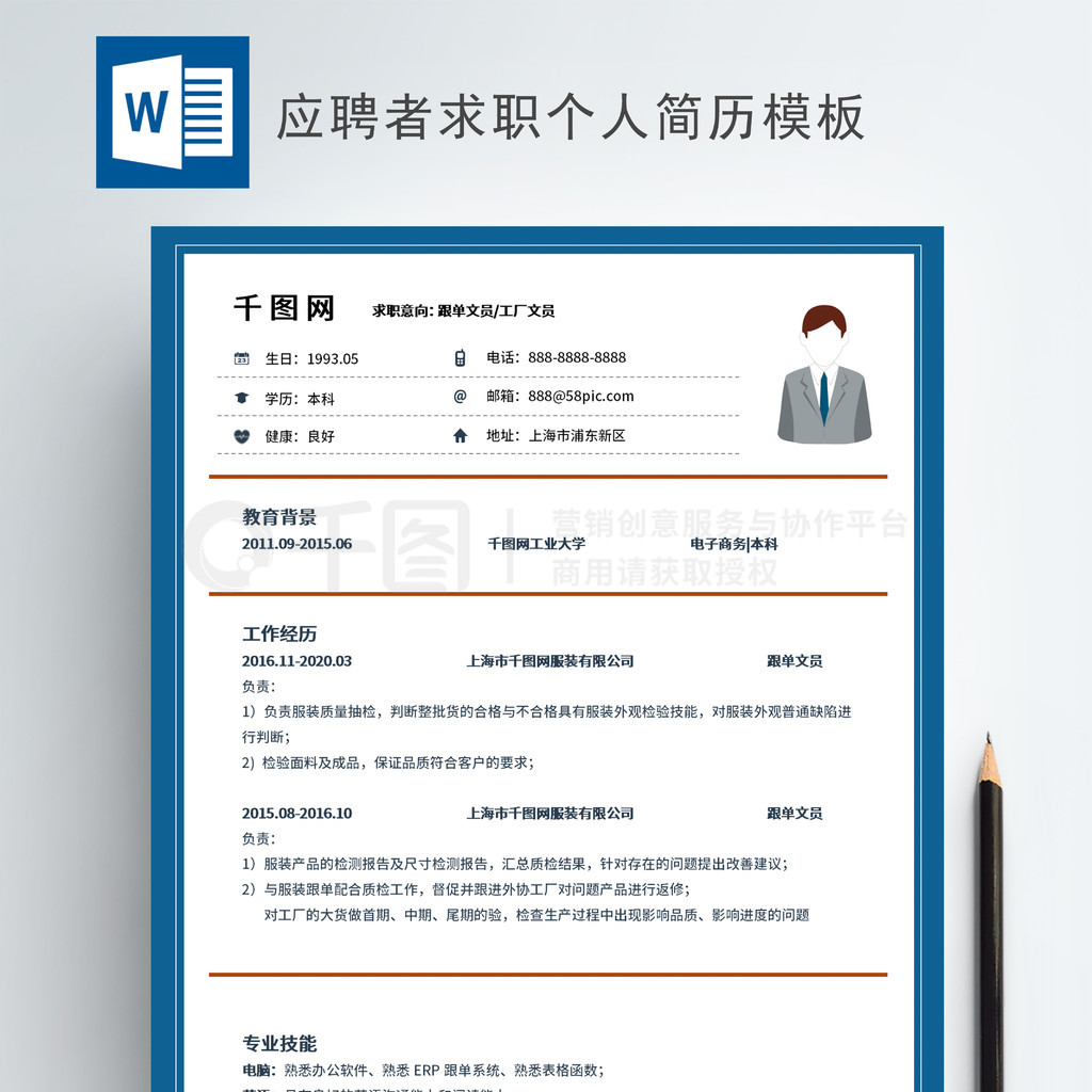 經典商務跟單文員簡歷模板